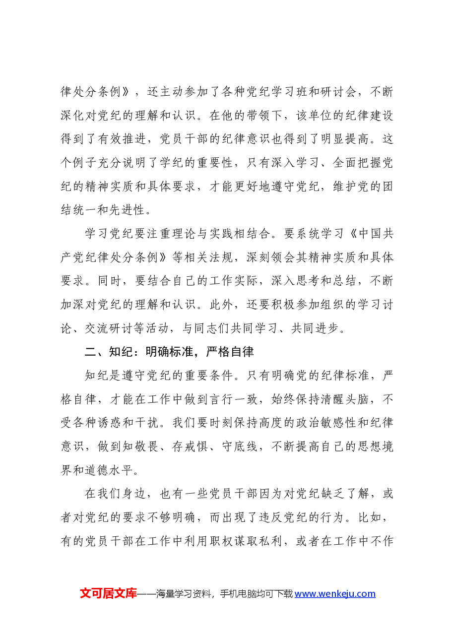 党纪学习教育读书班上的交流发言:学纪、知纪、明纪、守纪.docx,第2页预览