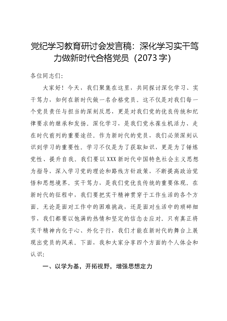 党纪学习教育研讨会发言稿:深化学习实干笃力做新时代合格党员.docx,第1页预览