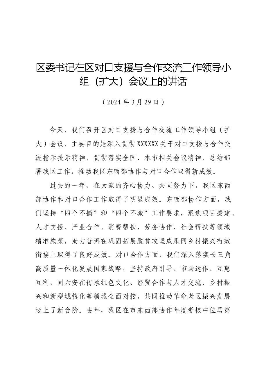 区委书记在区对口支援与合作交流工作领导小组(扩大)会议上的讲话.docx,第1页预览