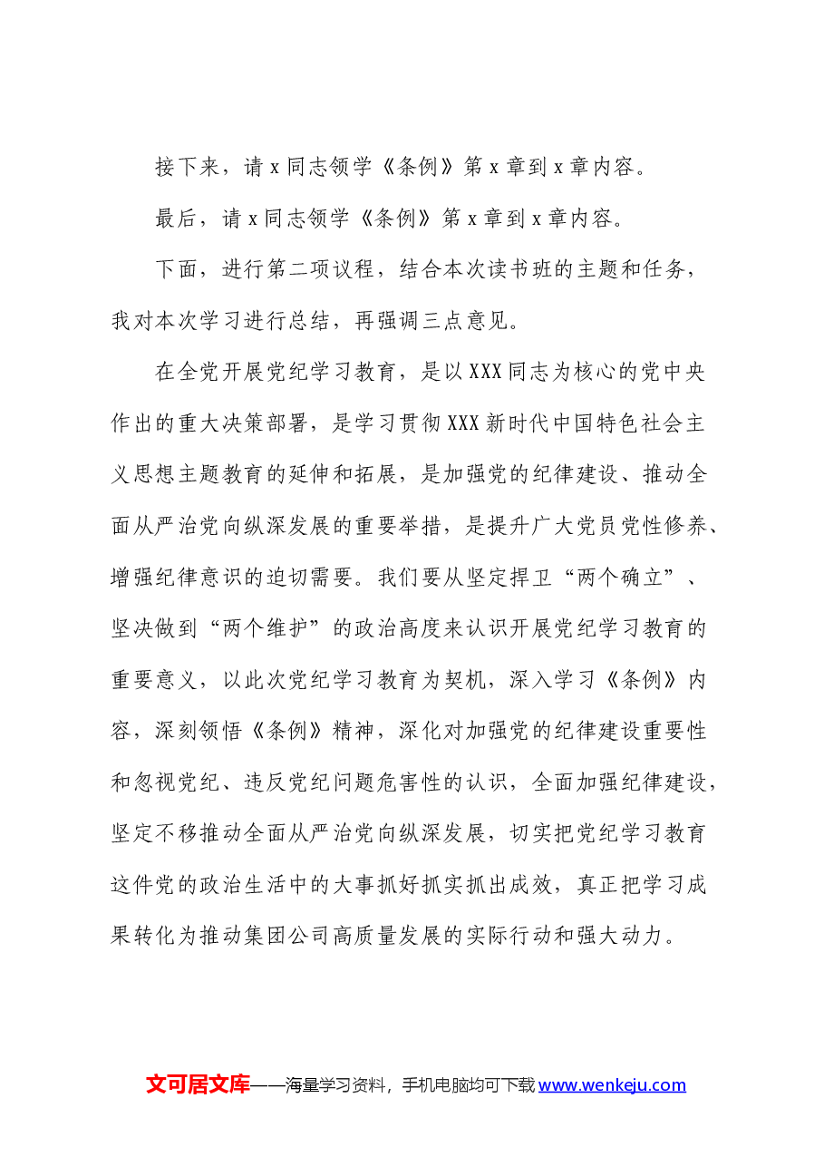 国企党纪学习教育专题读书班上的主持讲话.docx,第2页预览