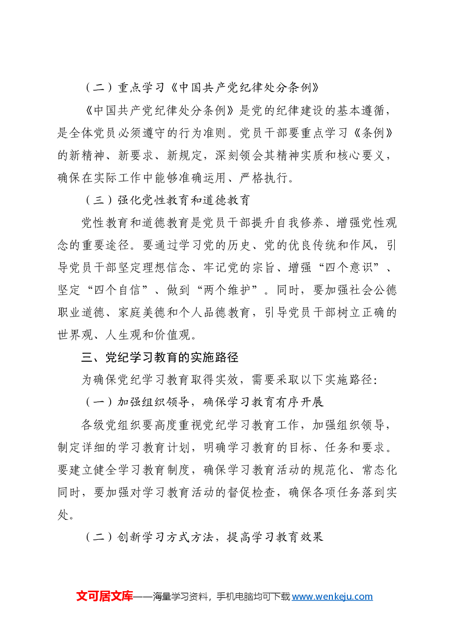 党纪党课ppt+讲稿:党纪学习教育的内涵、内容与路径.docx,第2页预览