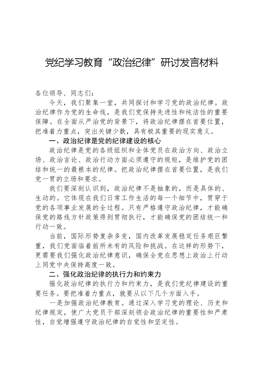 党纪学习教育“政治纪律”研讨发言材料.docx,第1页预览