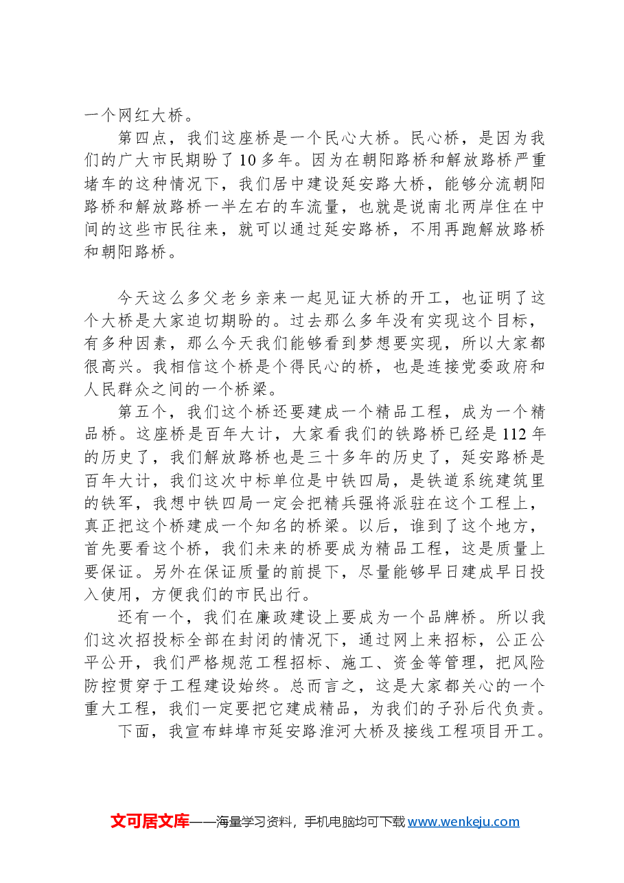 在延安路淮河大桥及接线工程开工动员会上的即兴讲话.docx,第4页预览