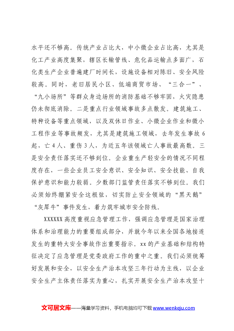 区委书记在区城运应急、安全生产、防灾减灾和消防工作会议上的讲话.docx,第2页预览