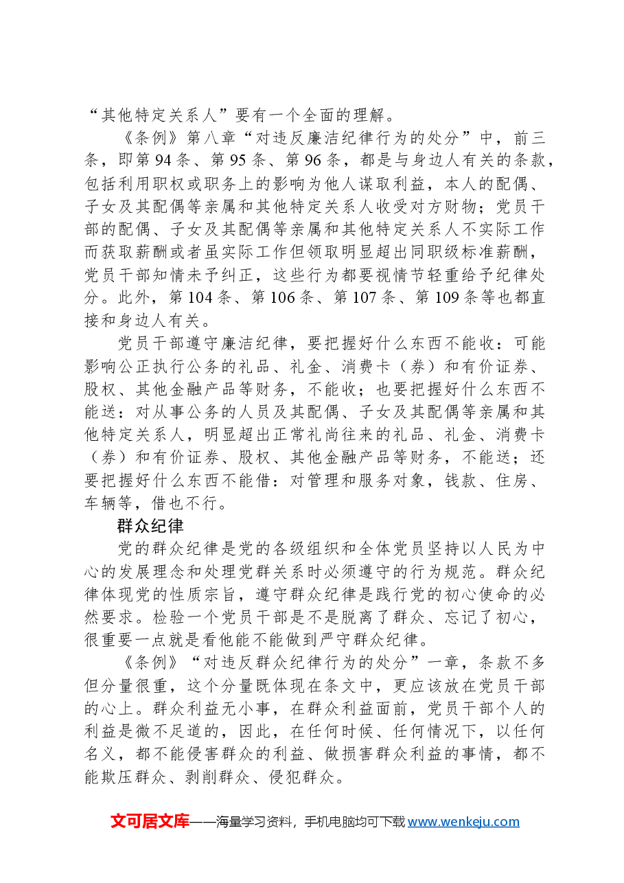 党纪学校教育党课讲稿:恪守“六大纪律”筑牢思想根基.docx,第4页预览