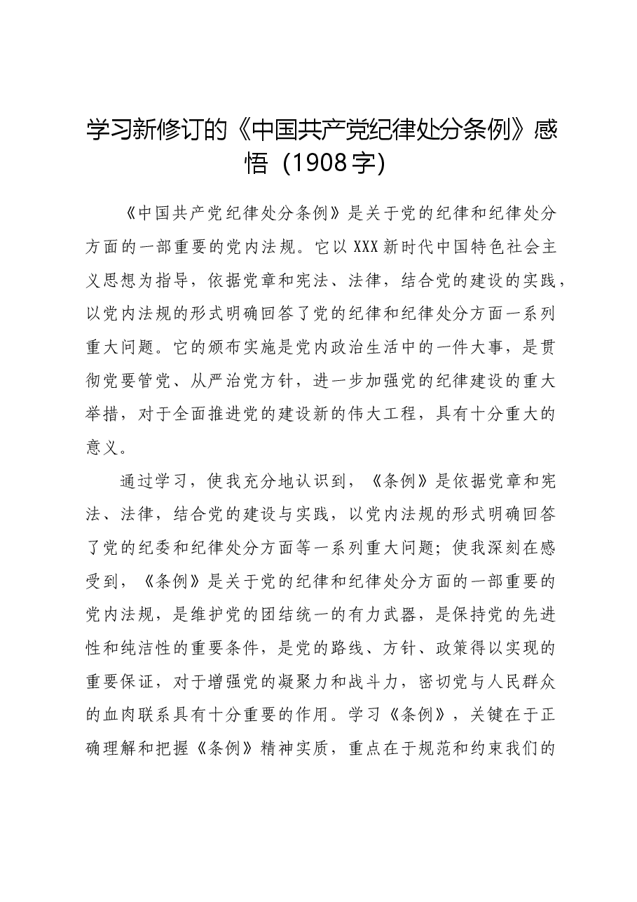 学习新修订的《中国共产党纪律处分条例》感悟.docx,第1页预览