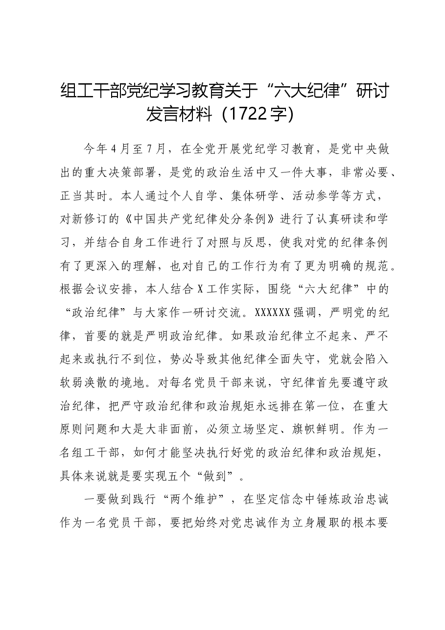 组工干部党纪学习教育关于“六大纪律”研讨发言材料.docx,第1页预览