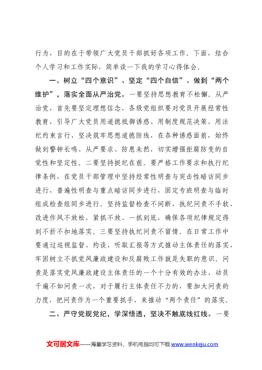 学习新修订的《中国共产党纪律处分条例》感悟.docx,第2页预览