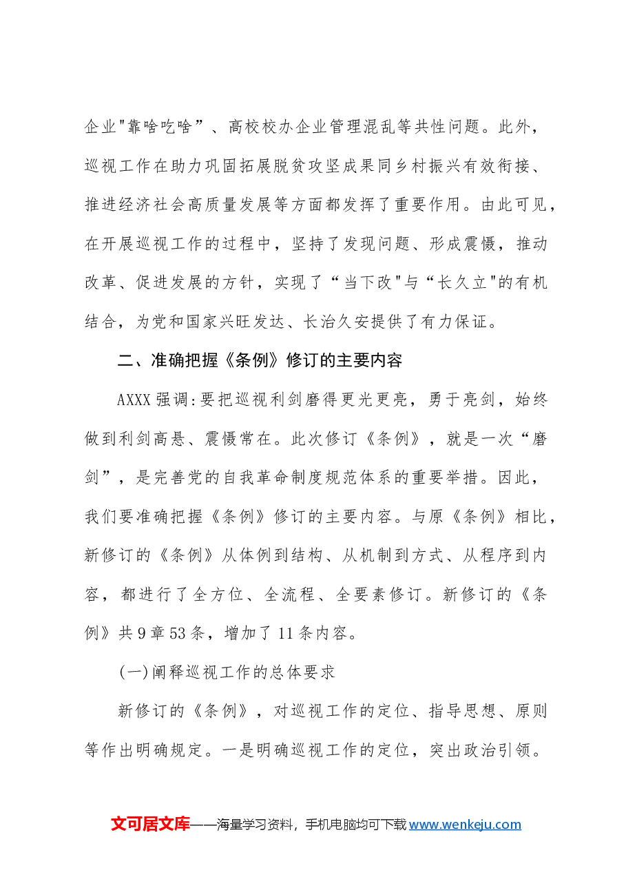 党课ppt+讲稿:解读2024年新修订《巡视工作条例》.docx,第4页预览