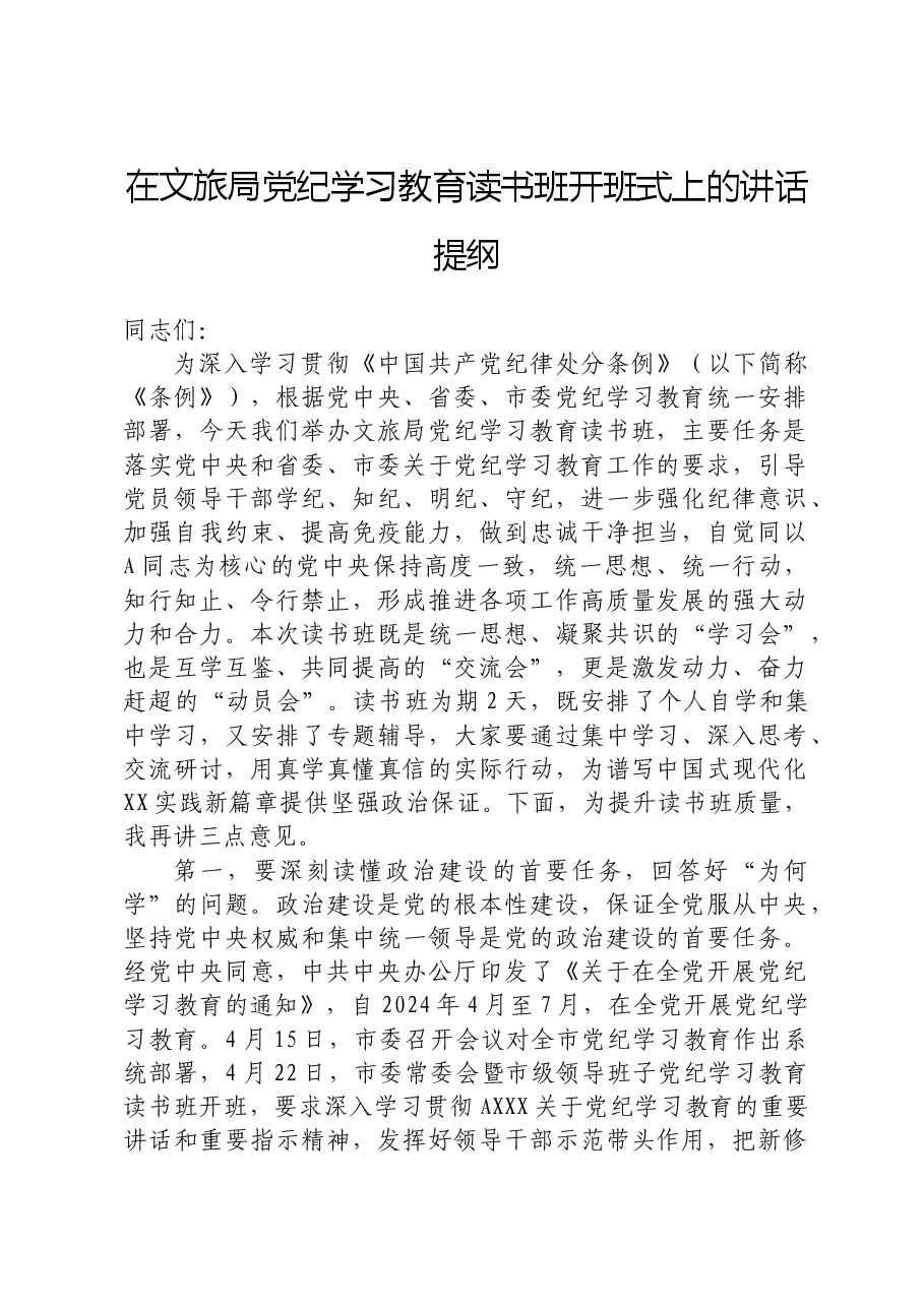 在文旅局党纪学习教育读书班开班式上的讲话.docx,第1页预览