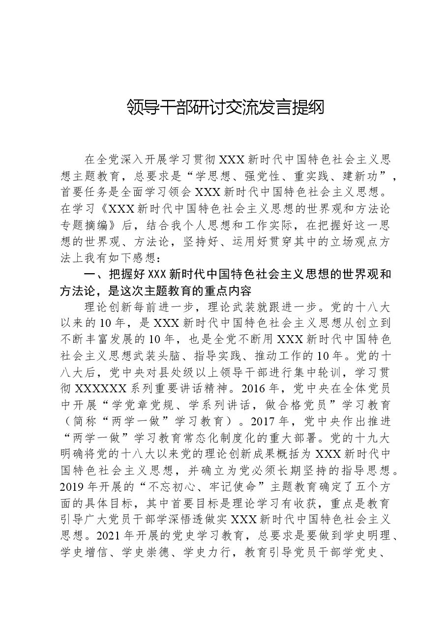 领导干部研讨交流发言提纲.docx,第1页预览