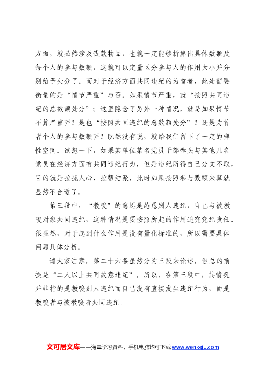 党纪学习教育∣02逐条逐句学《条例》第16讲:(第二十五至二十七条)特殊情况下的党纪处分运用(下).docx,第4页预览