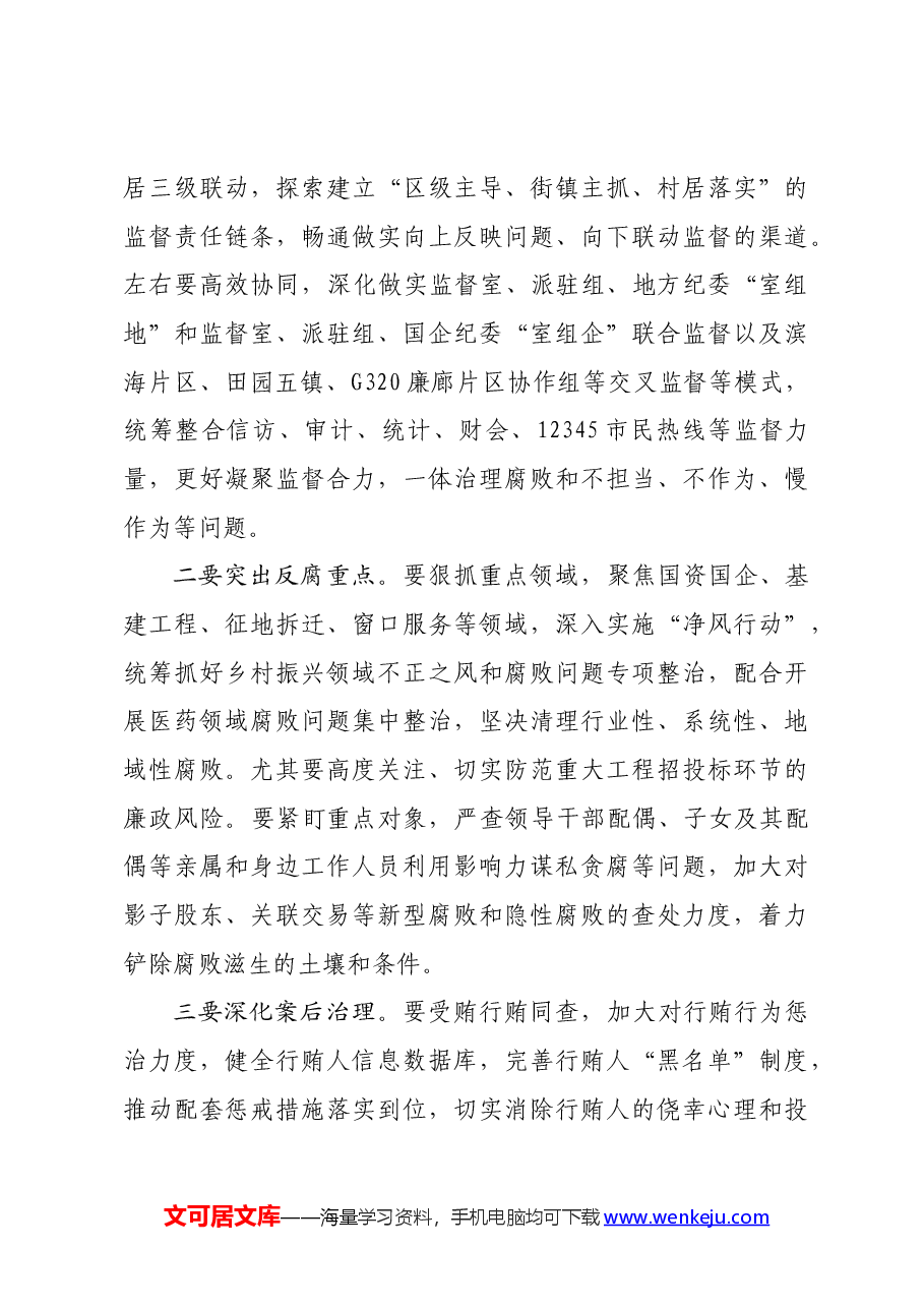 区委书记在区反腐败协调小组(扩大)会议上的讲话.docx,第3页预览