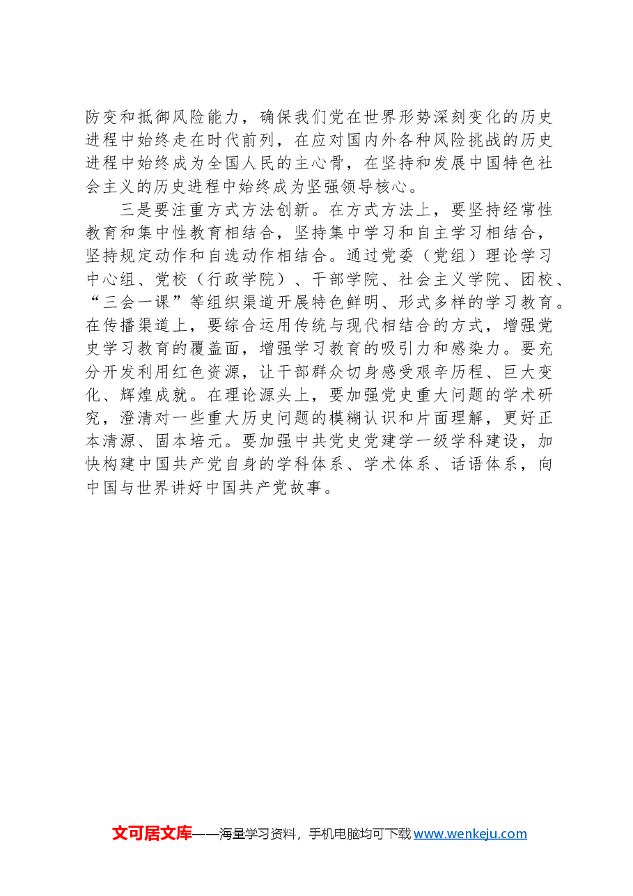 党史学习教育工作的重要制度遵循.docx,第4页预览