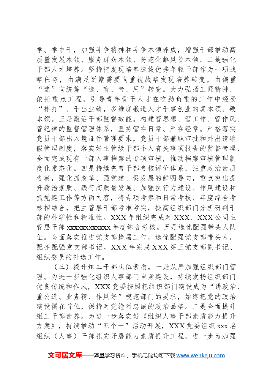 国有企业年度组织工作总结.docx,第3页预览