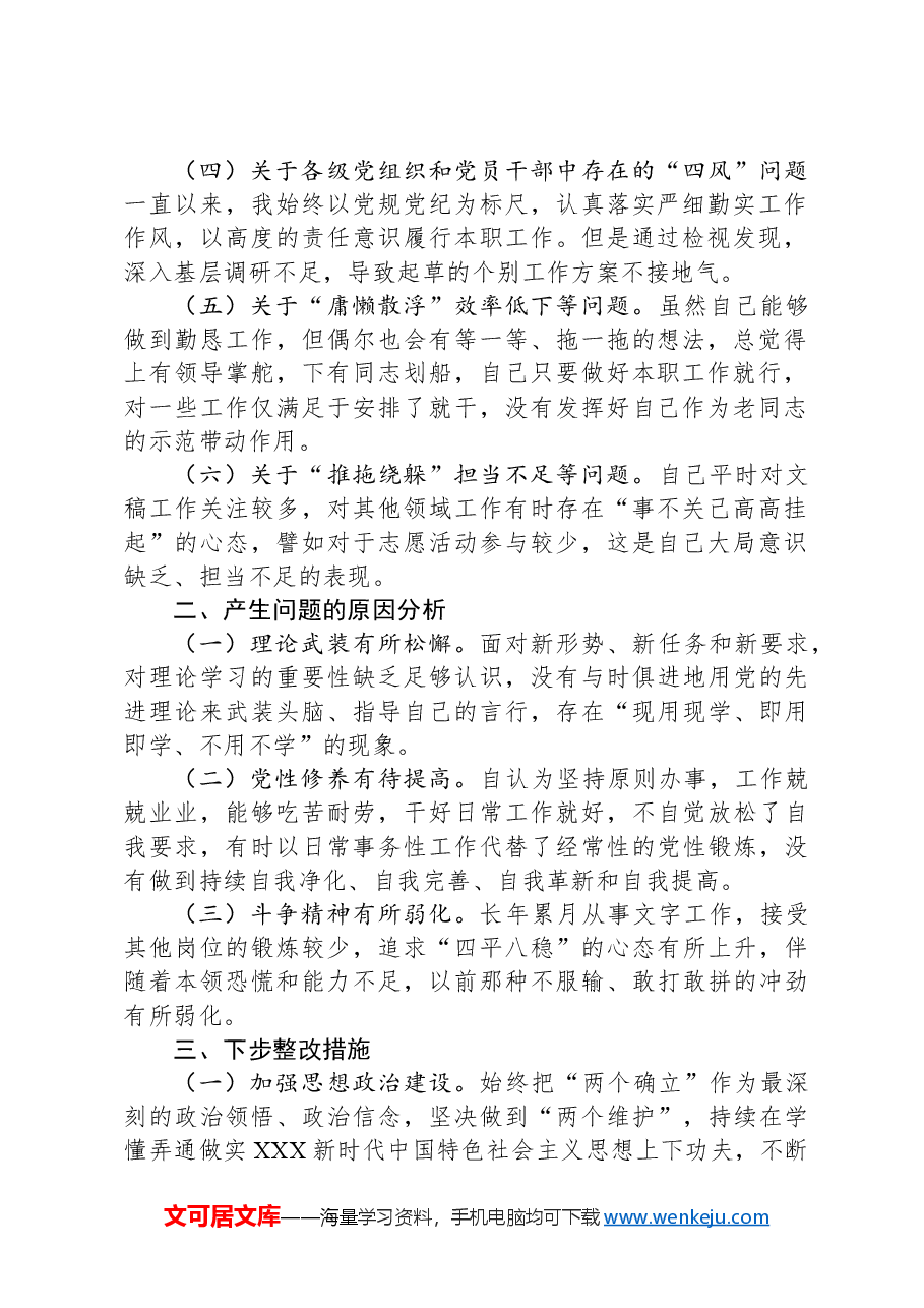 在党支部委员会专题民主生活会上的个人剖析发言.docx,第2页预览