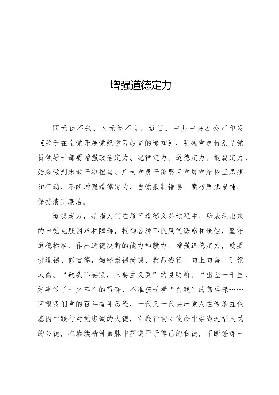 增强道德定力.docx,第1页预览