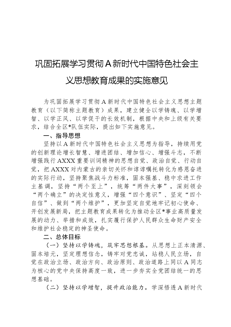 巩固拓展学习贯彻A新时代中国特色社会主义思想教育成果的实施意见.docx,第1页预览