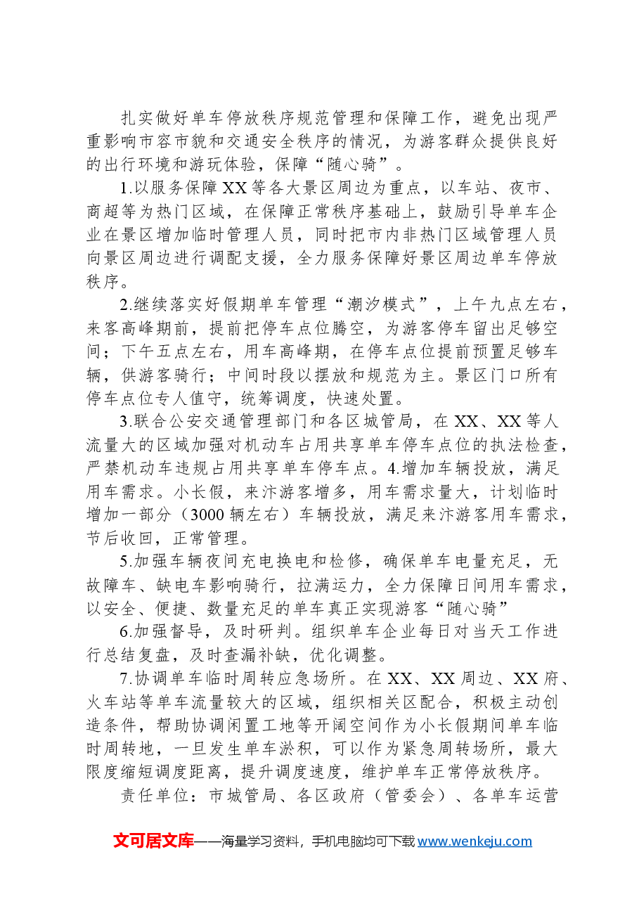 XX市假期间文旅品质提升城市管理整治工作方案.docx,第2页预览