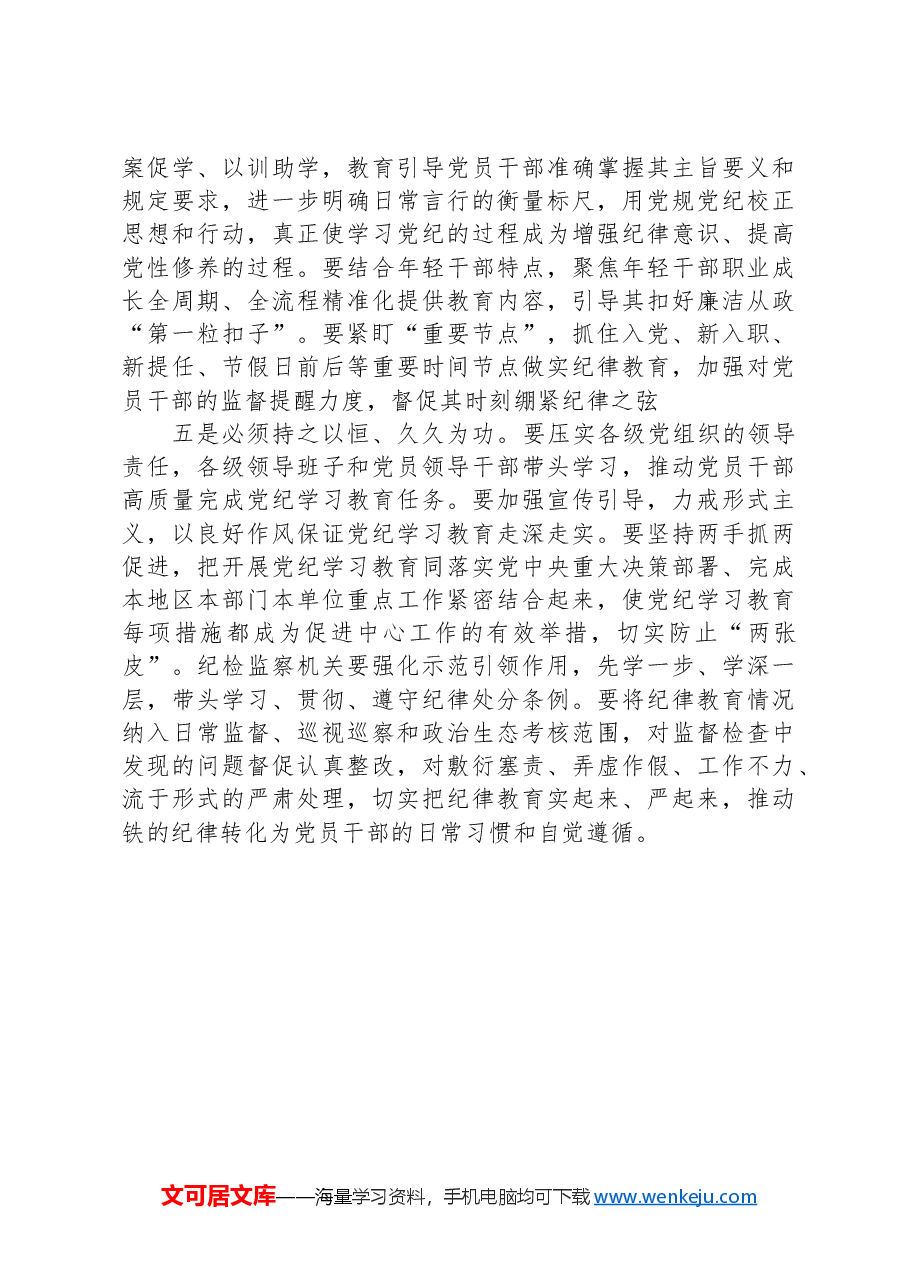 在党纪学习教育工作动员部署会议上的讲话.docx,第3页预览