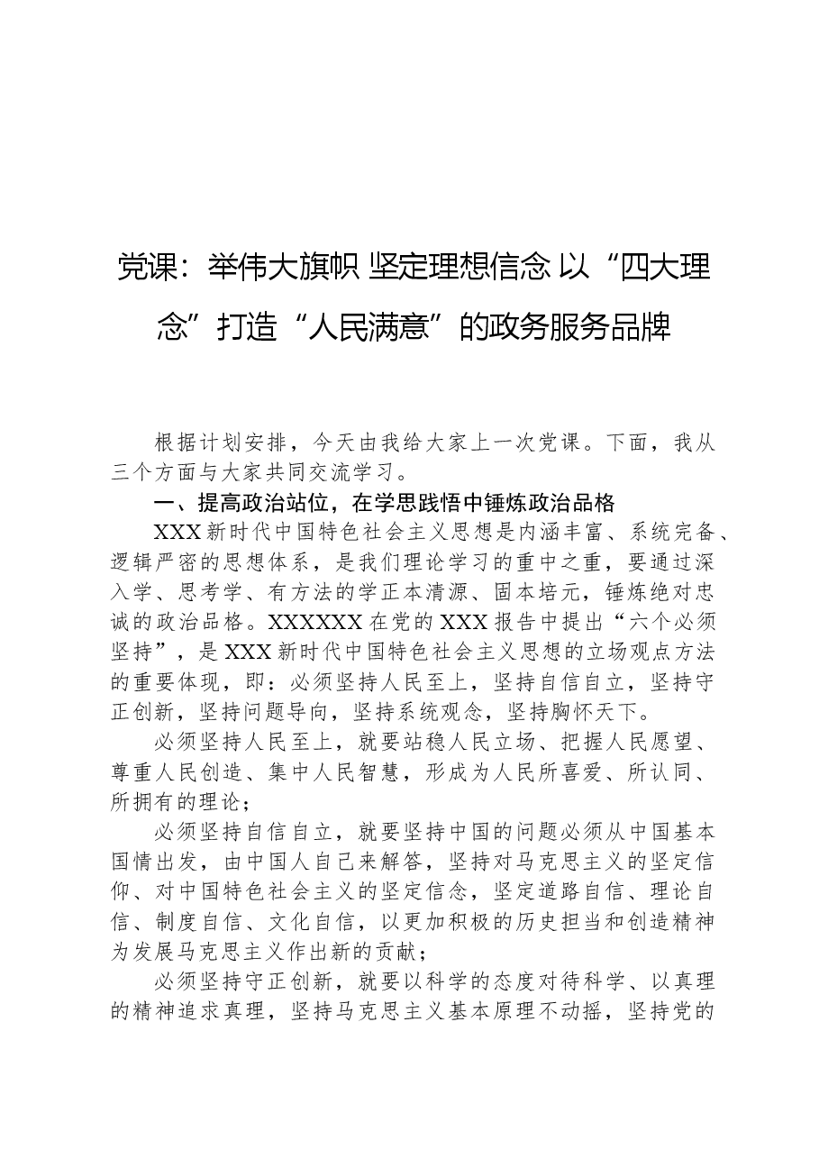 党课:举伟大旗帜,坚定理想信念,以“四大理念”打造“人民满意”的政务服务品牌.docx,第1页预览
