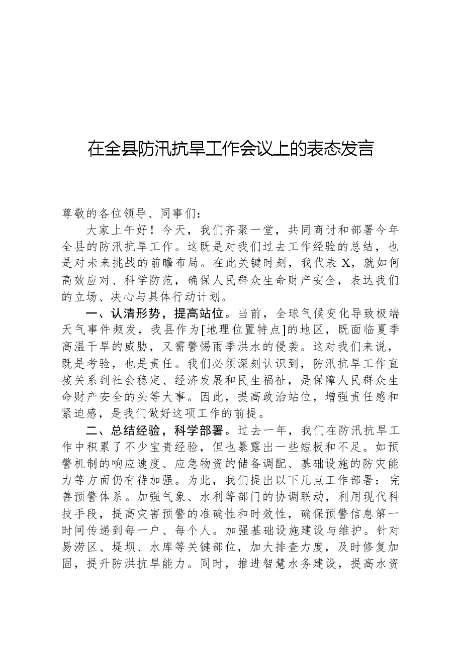 在全县防汛抗旱工作会议上的表态发言.docx,第1页预览