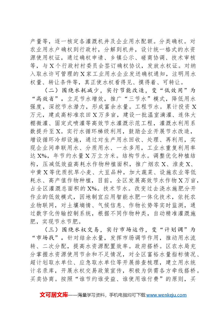 关于市破解“用水之困”的地下水水权改革的调研报告.docx,第2页预览