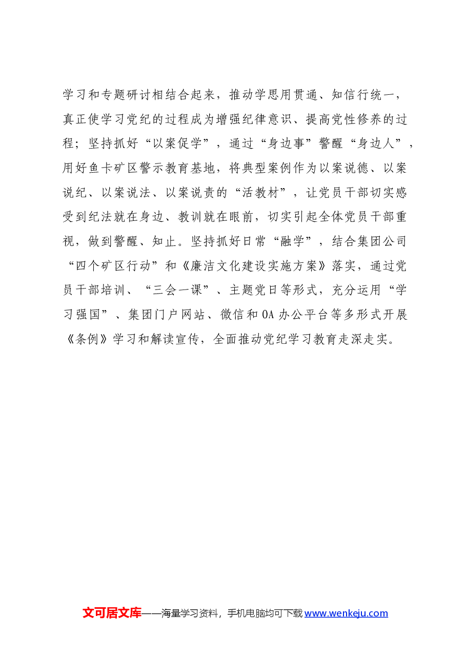 国企党纪学习教育专题交流会上的研讨材料.docx,第3页预览