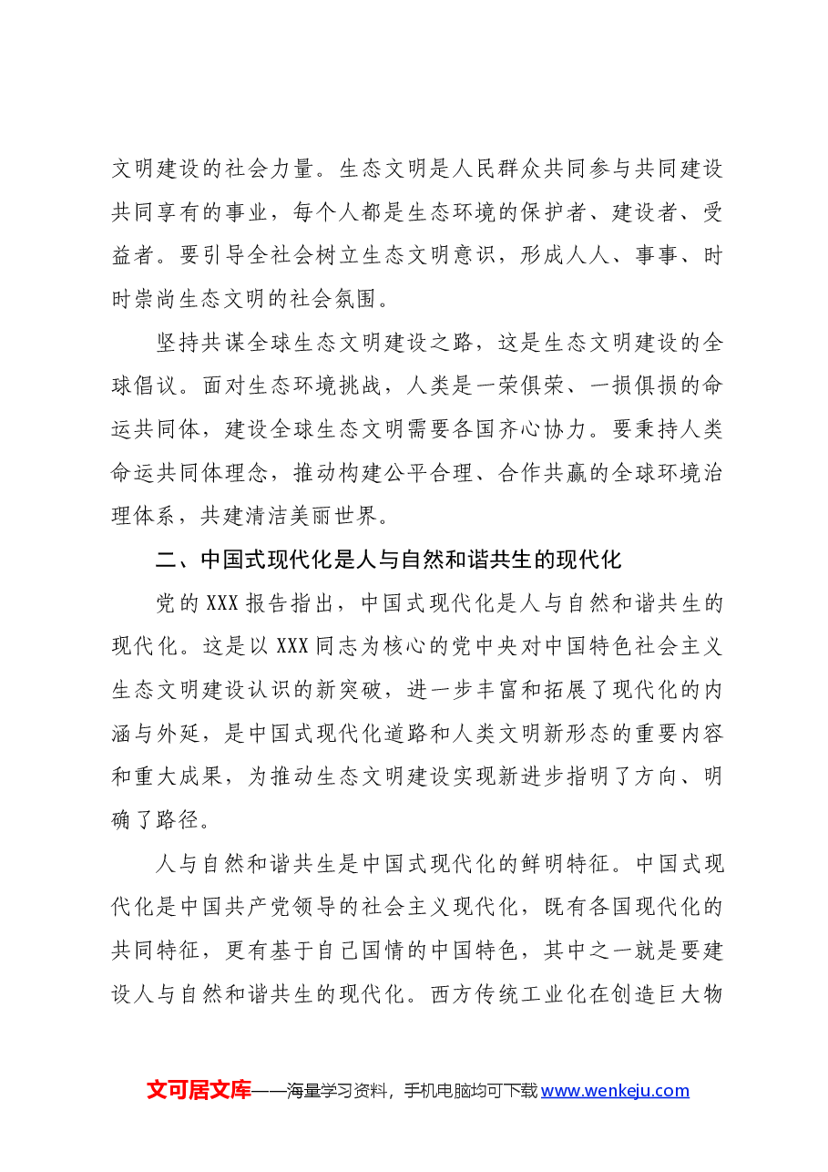 专题党课:以绿色发展理念为引领,着力加强生态文明建设.docx,第4页预览