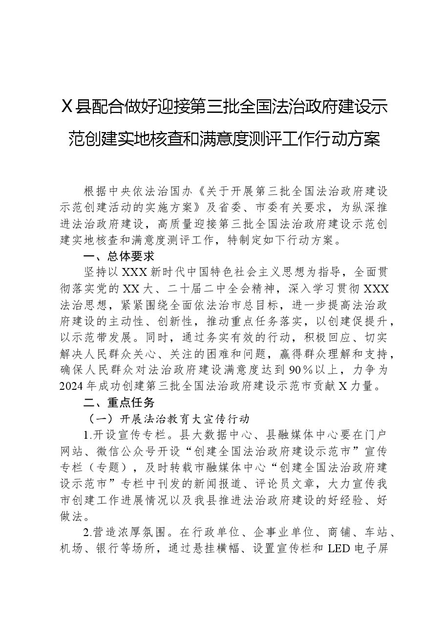 X县配合做好迎接第三批全国法治政府建设示范创建实地核查和满意度测评工作行动方案.docx,第1页预览