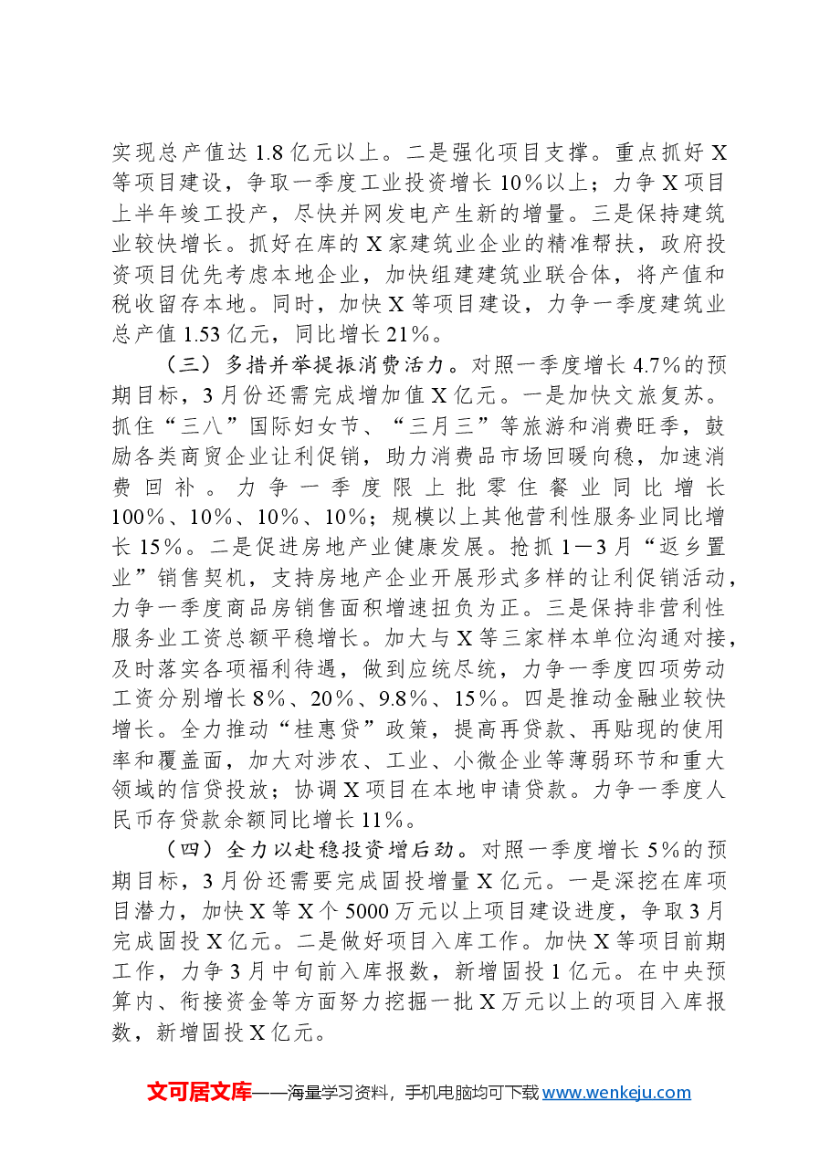 在全市2月份经济运行调度会议上的书面汇报材料.docx,第3页预览