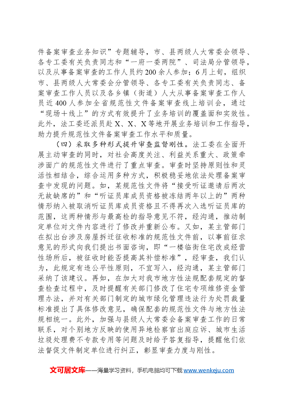 人大常委会规范性文件备案审查工作情况的报告.docx,第4页预览