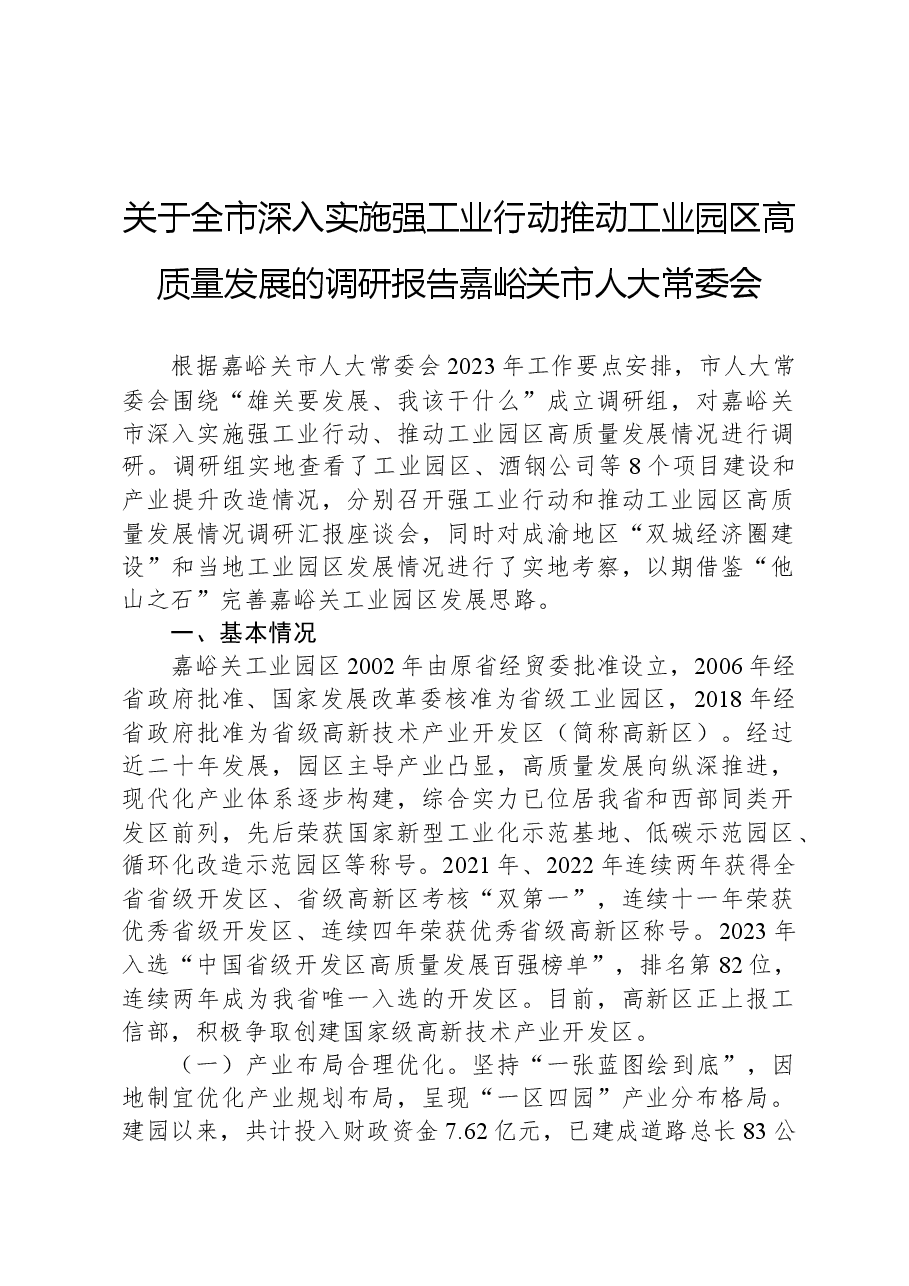 关于全市深入实施强工业行动推动工业园区高质量发展的调研报告嘉峪关市人大常委会.docx,第1页预览