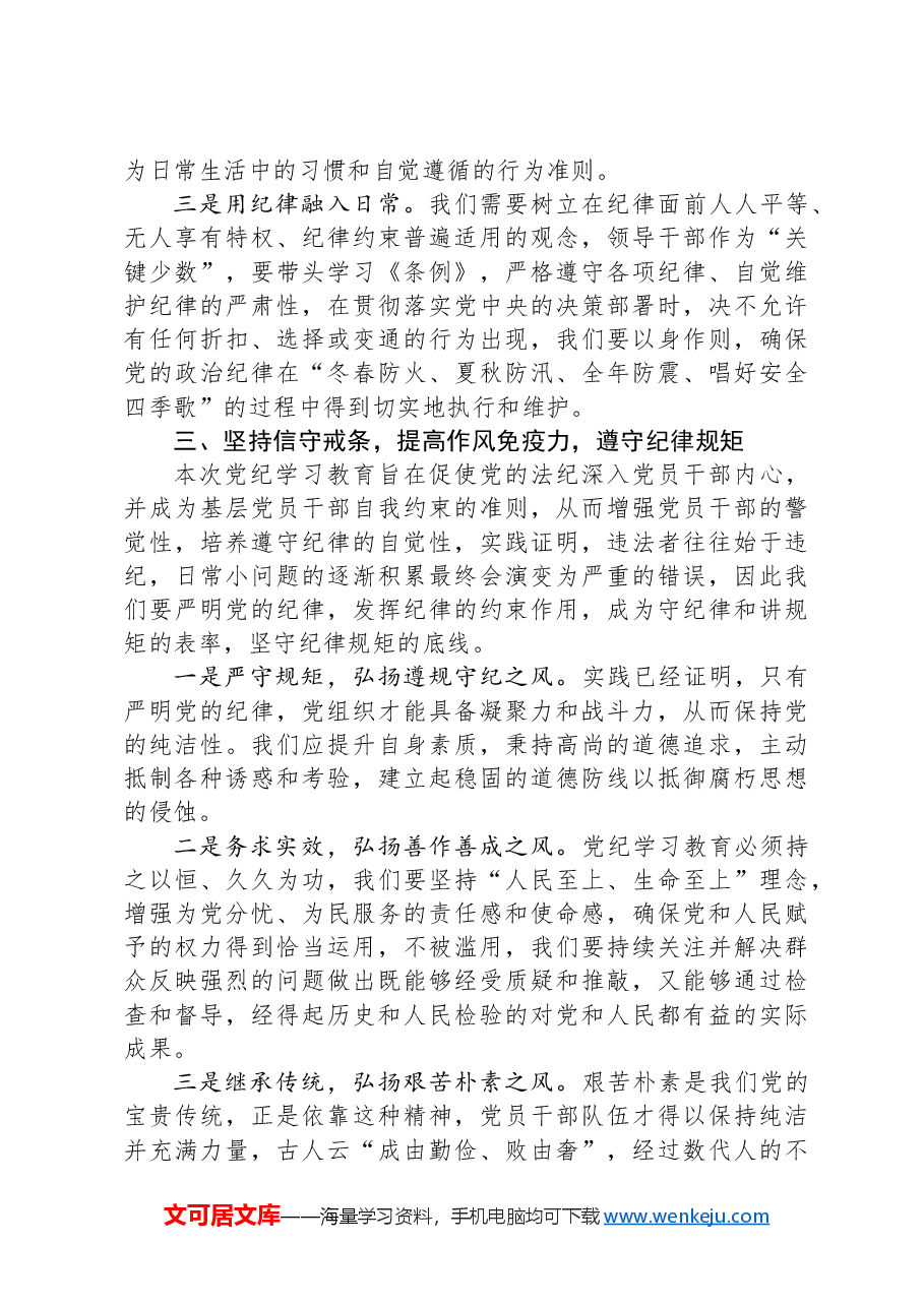 《中国共产党纪律处分条例》研讨交流发言.docx,第4页预览