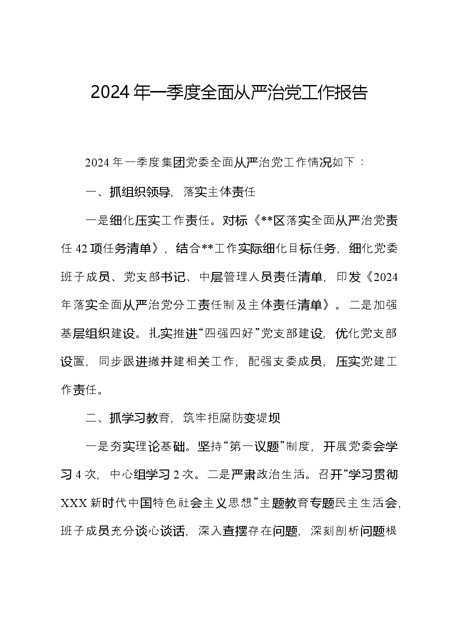 2024年一季度全面从严治党工作报告.docx,第1页预览