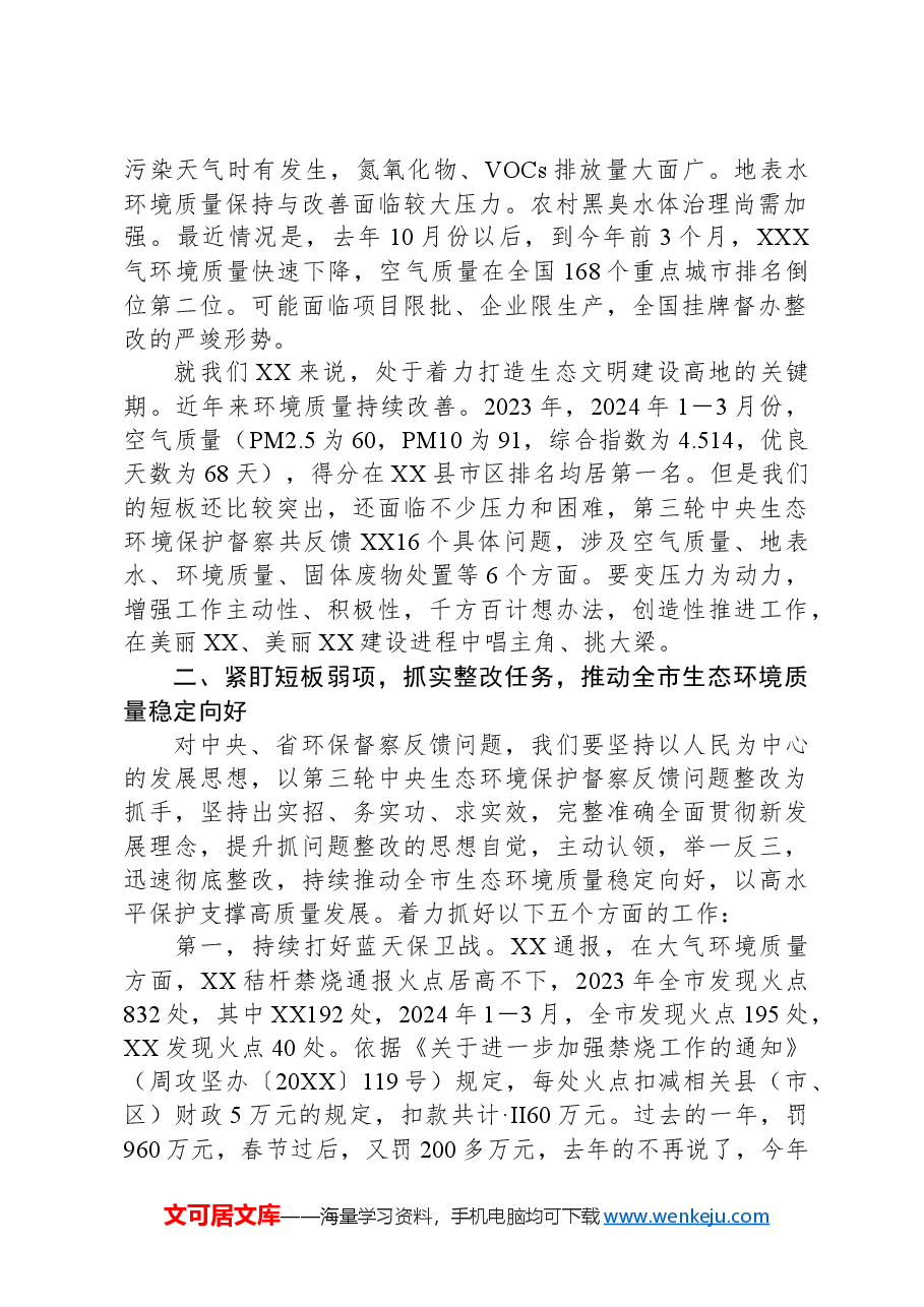 在市生态环境保护重点工作推进会讲话提纲.docx,第2页预览