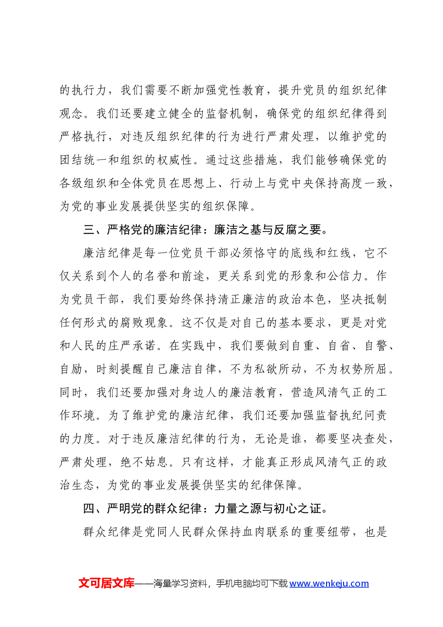 人大主任在党纪学习教育读书班上关于党的六大纪律研讨发言.docx,第3页预览