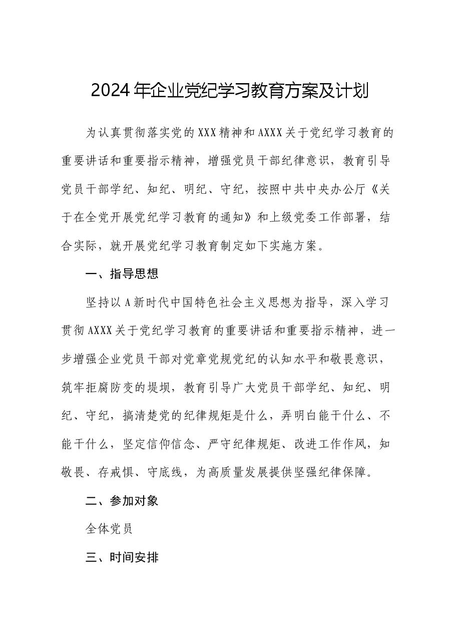 党纪学习教育方案及计划(公司).docx,第1页预览