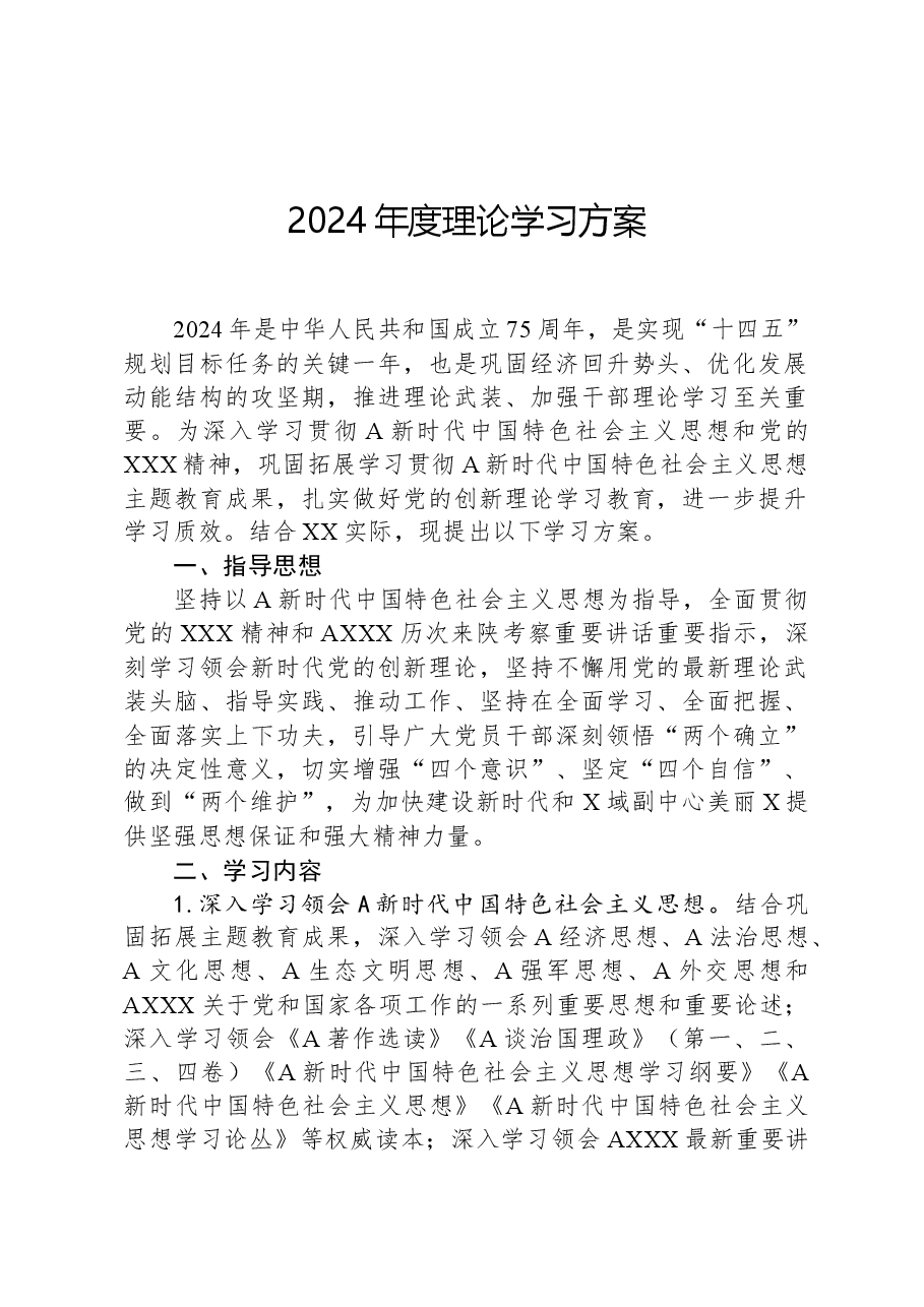 2024年度理论学习方案.docx,第1页预览