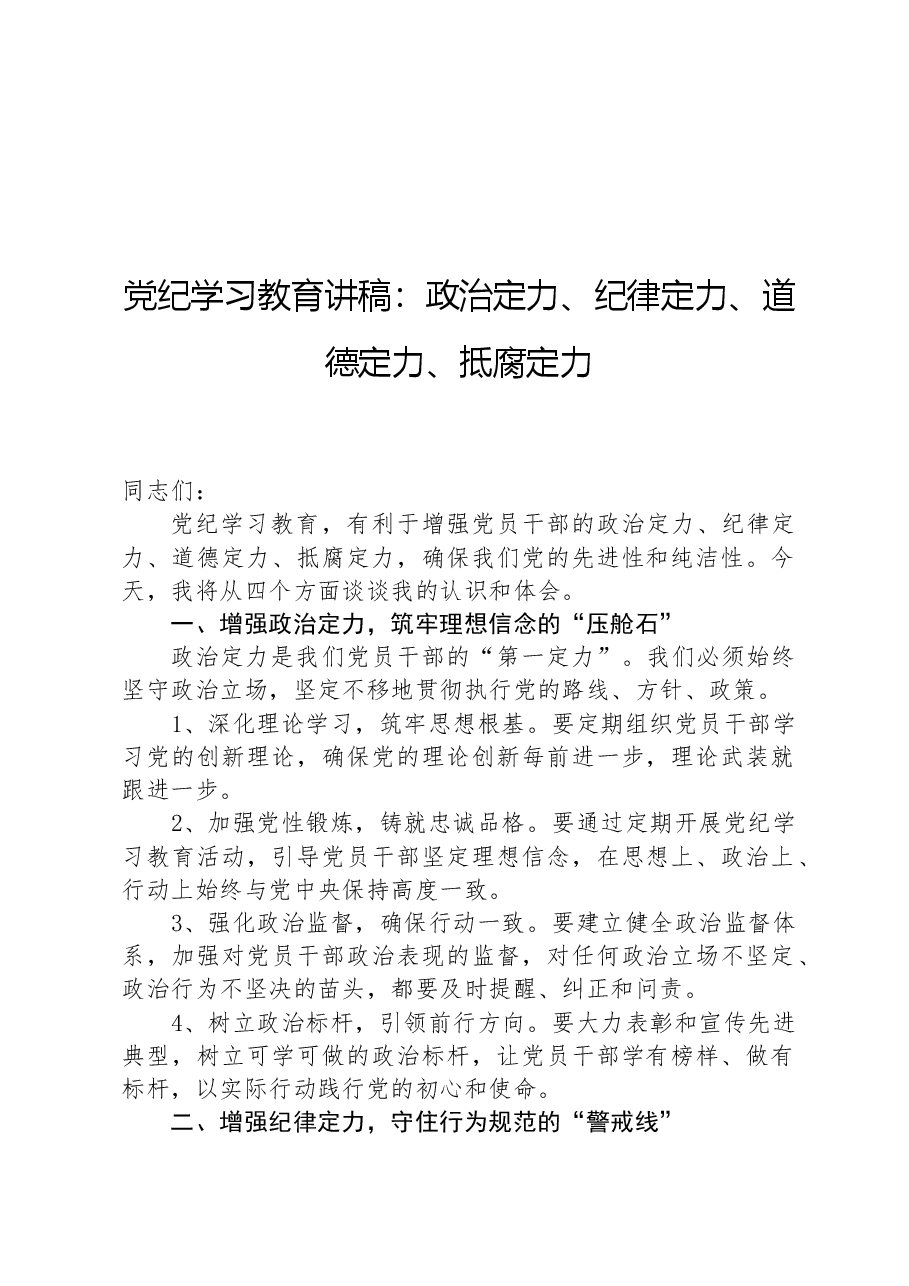 党纪学习教育讲稿:政治定力、纪律定力、道德定力、抵腐定力.docx,第1页预览