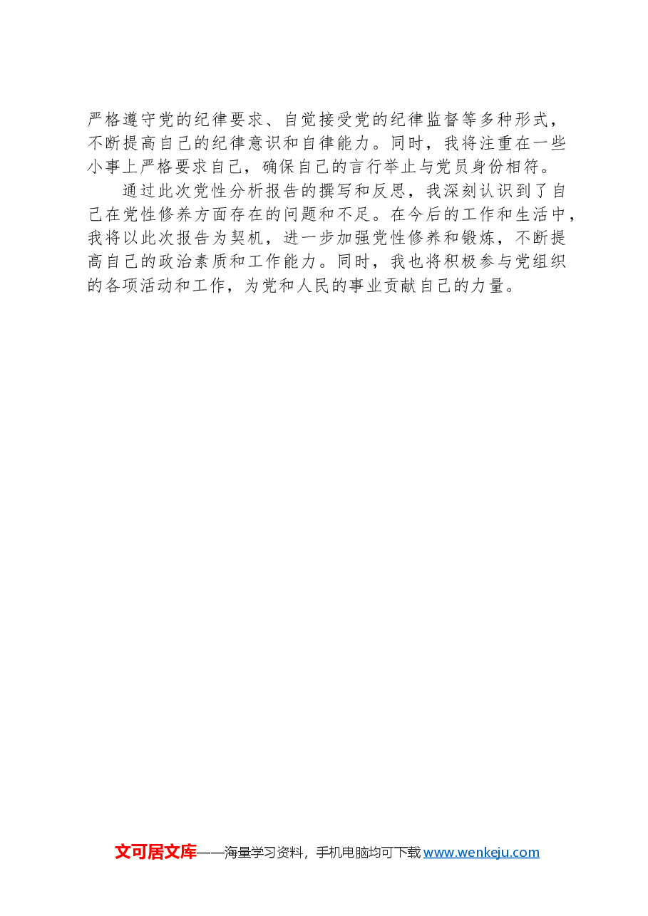 2024年春季主体培训班个人党性分析报告.docx,第3页预览