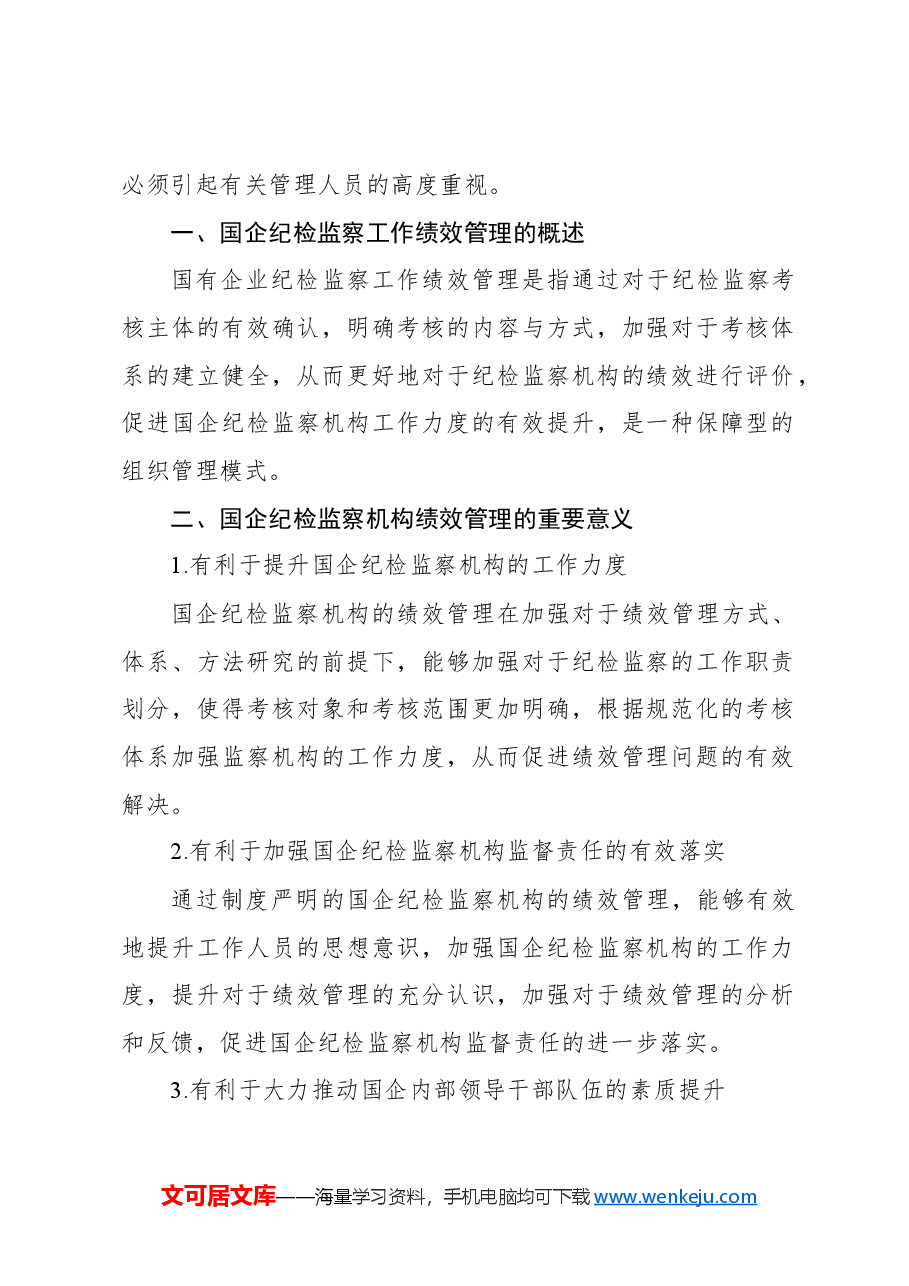 对国有企业纪检监察工作绩效管理体系研究报告.docx,第2页预览