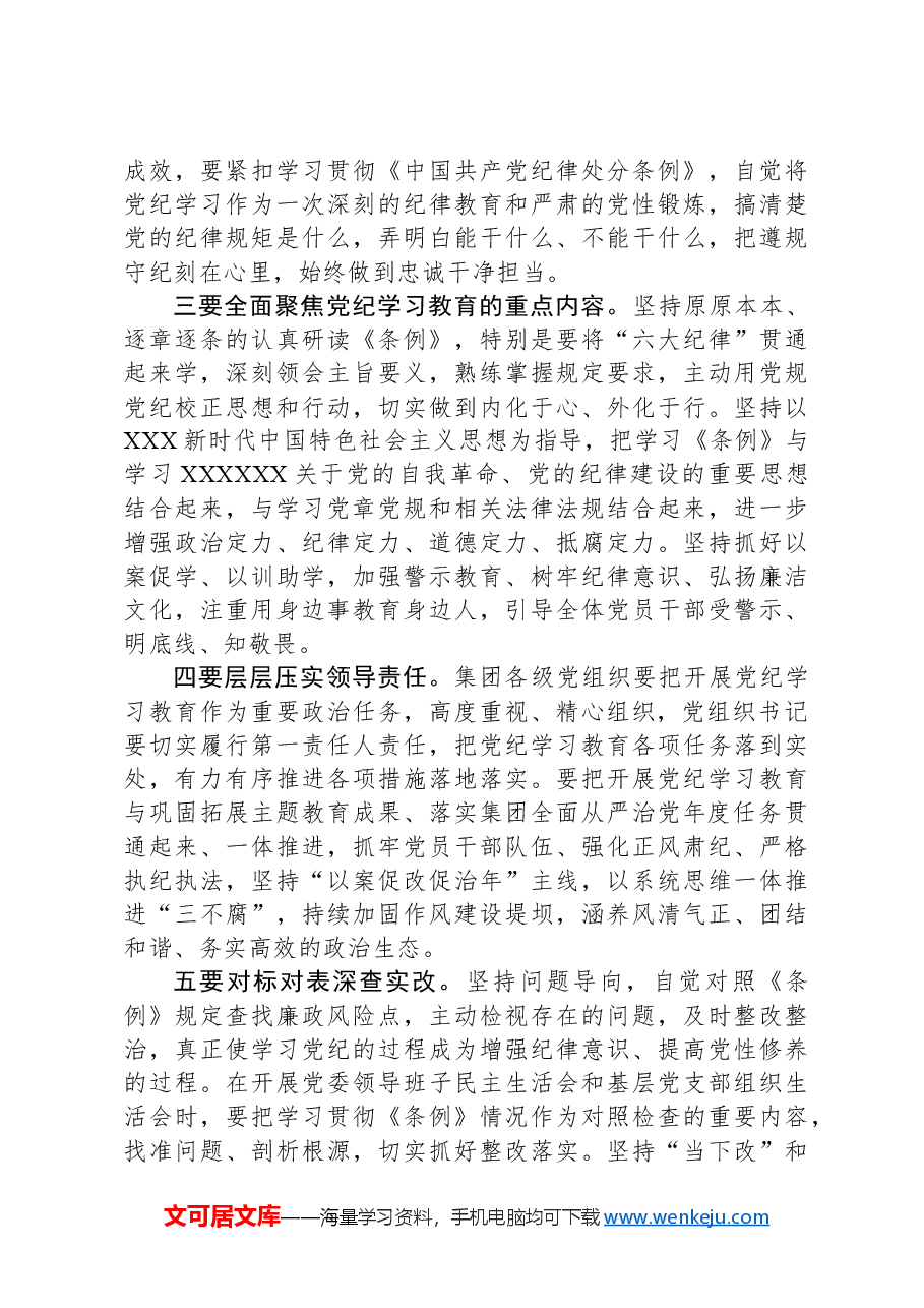 党委书记在集团2024年党纪学习教育专题读书班集中研讨交流会上的主持讲话.docx,第3页预览