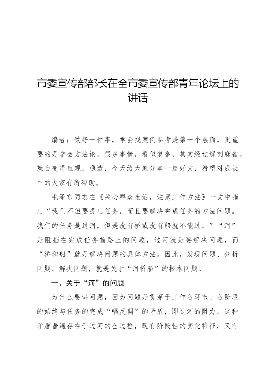 市委宣传部部长在全市委宣传部青年论坛上的讲话.docx,第1页预览