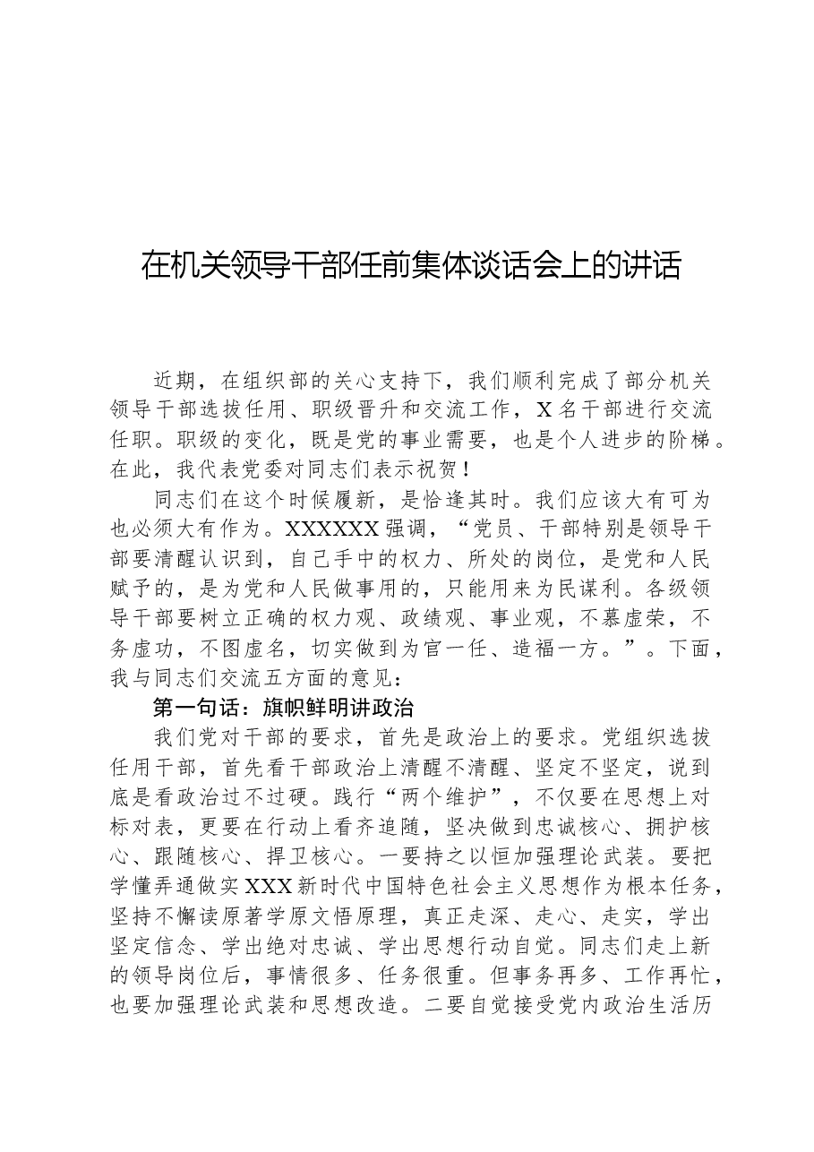 在机关领导干部任前集体谈话会上的讲话.docx,第1页预览