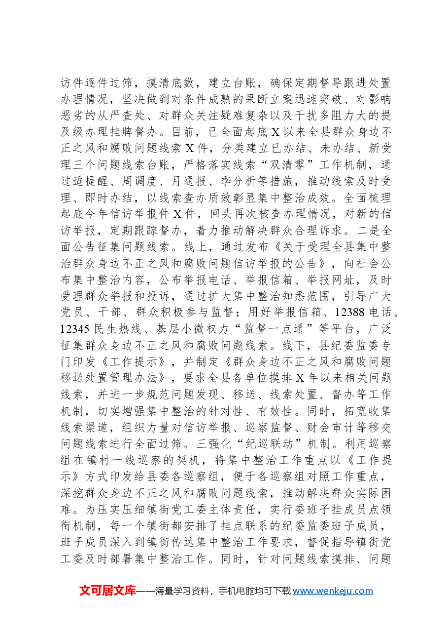 某县纪委在全市群众身边不正之风和腐败问题集中整治推进会上的发言材料.docx,第4页预览