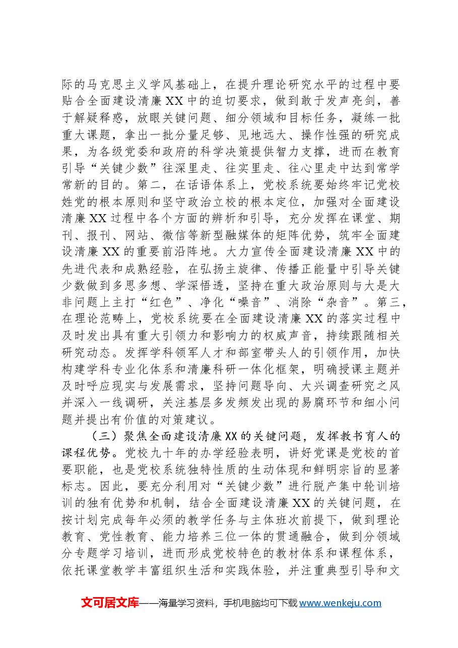 党校在2024年清廉建设座谈会上的交流发言.docx,第3页预览