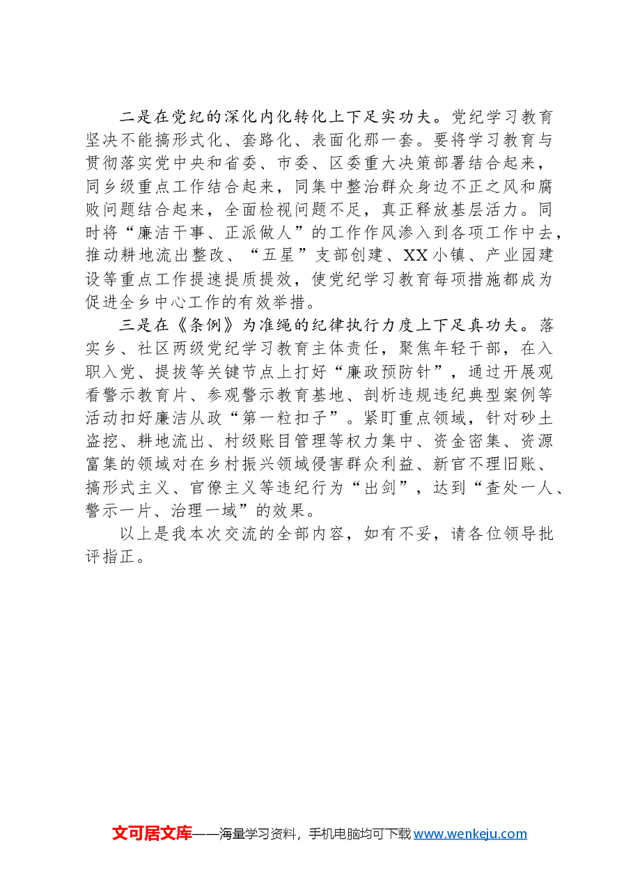 乡镇党委书记在区委党纪学习教育读书班上的发言.docx,第3页预览