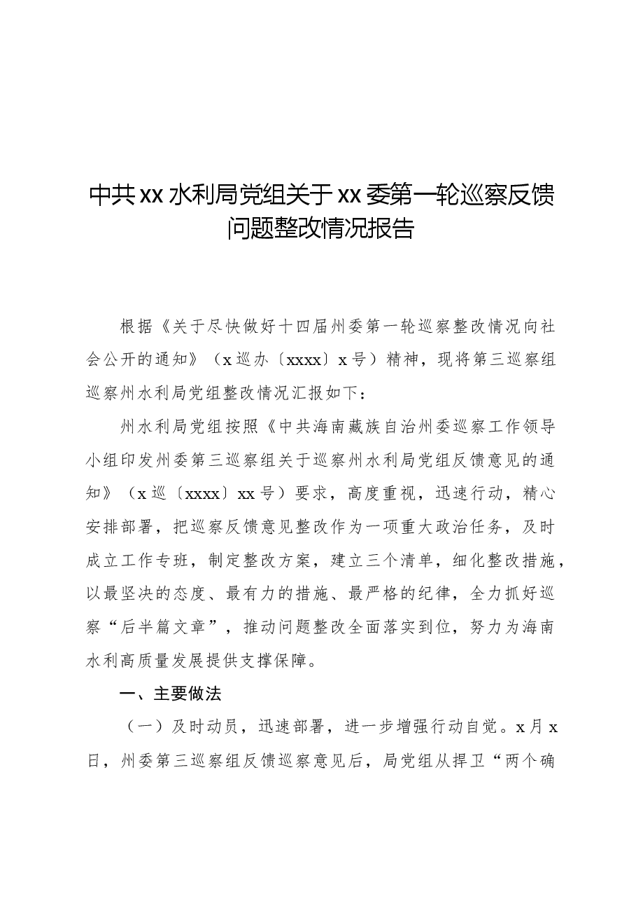 中共xx水利局党组关于xx委第一轮巡察反馈问题整改情况报告.docx,第1页预览