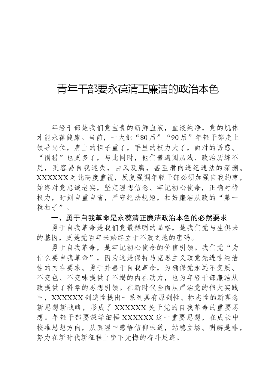 青年干部要永葆清正廉洁的政治本色.docx,第1页预览